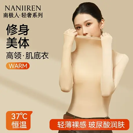 南极人高领美肤衣保暖内衣女秋衣隐形肌底衣无痕发热打底衫秋冬季商品大图