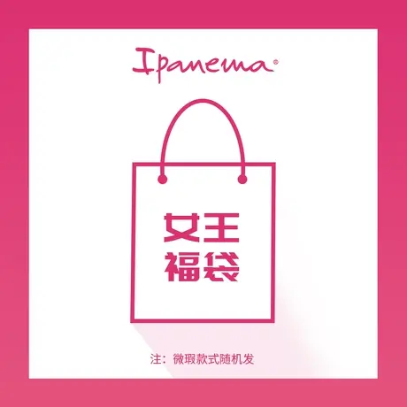 【Ipanema女王福袋】凉拖款式随机商品大图