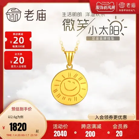 老庙黄金999足金5g太阳笑脸金币吊坠圆牌颈饰送女友礼物多退少补商品大图