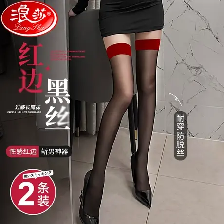 浪莎丝袜性感红边夏季大腿丝袜夏款薄款黑丝纯欲情调女长筒过膝袜商品大图