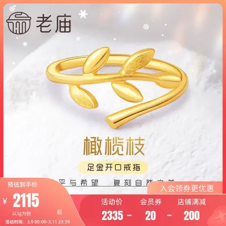 老庙黄金“金枝玉叶”开口足金999戒指可调手饰女送礼送礼物官方商品大图