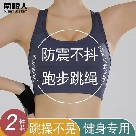 南极人运动内衣女防震高强度跑步跳绳大胸显小聚拢瑜伽服美背文胸商品大图