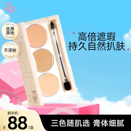 【双11返场】Za姬芮三色遮瑕膏盘修容盘遮盖黑眼圈痘印斑点泪沟图片