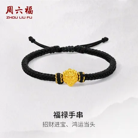 周六福5d硬金定价黄金手绳男福禄手串父亲节仪式感礼物父亲节送礼商品大图