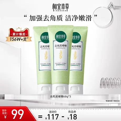 相宜本草去死皮膏3支啫喱升级去角质清爽嫩滑深层清洁轻薄不粘腻图片