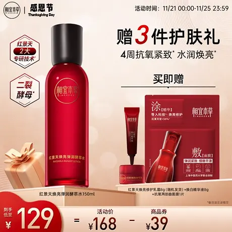 相宜本草红景天弹润酵萃水抗氧化紧致焕亮补水保湿滋润弹嫩正品商品大图