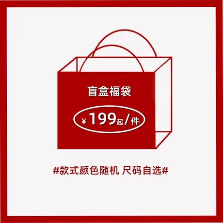盲盒福袋奥莱图片