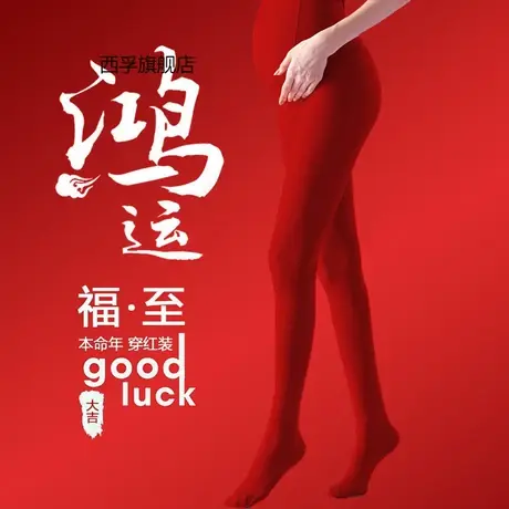 大红色孕妇打底裤女本命年春秋丝袜秋冬加绒加厚保暖裤大码连裤袜图片