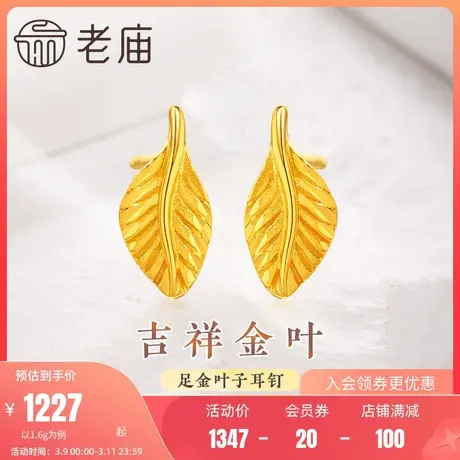 老庙黄金足金999金枝玉叶耳钉耳环5G工艺叶脉络清晰小清新时尚商品大图