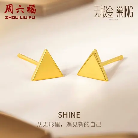 周六福5G黄金耳饰女无极金计价足金三角耳钉百搭金饰女神节礼物商品大图
