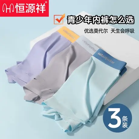 恒源祥青少年内裤男大童莫代尔平角中男孩四角短裤2026年新薄款W图片