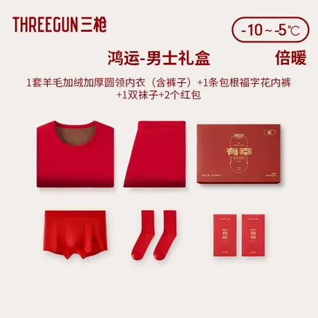 三枪保暖内衣男羊毛加绒加厚内裤袜子女本命年大红纯棉抗静电礼盒图片