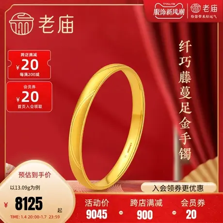 老庙黄金手镯幻彩效果藤蔓足金波浪纹理条环手饰送礼妈妈婚嫁手镯商品大图