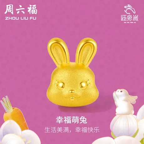 周六福黄金转运珠手绳女幸福萌兔手链定价本命年金兔生肖兔手饰商品大图