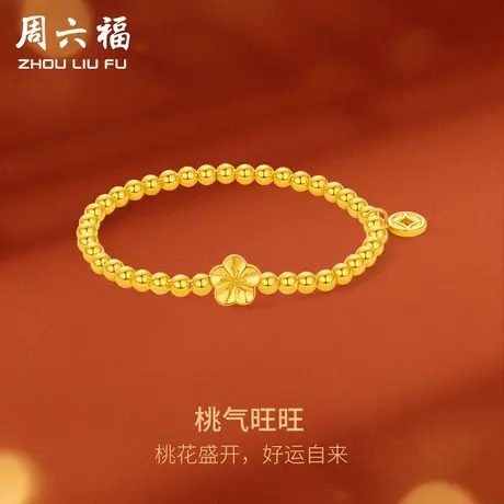 周六福黄金手串转运珠桃气旺旺手链女足金定价送女友618礼物官方商品大图