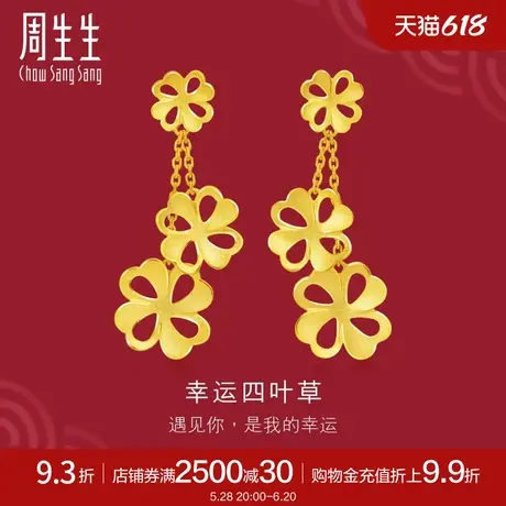 周生生足金生生有囍婚嫁耳环黄金耳钉耳饰结婚贺礼78815E计价商品大图