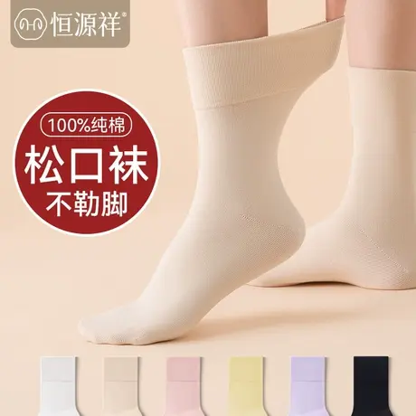 恒源祥袜子女老人松口袜脚肿不勒纯棉春秋款产后孕妇中老年月子袜商品大图