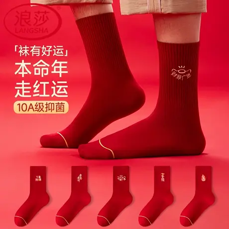 浪莎本命年红袜子男士中筒袜10A抗菌防臭2026马年新年好运大红色商品大图