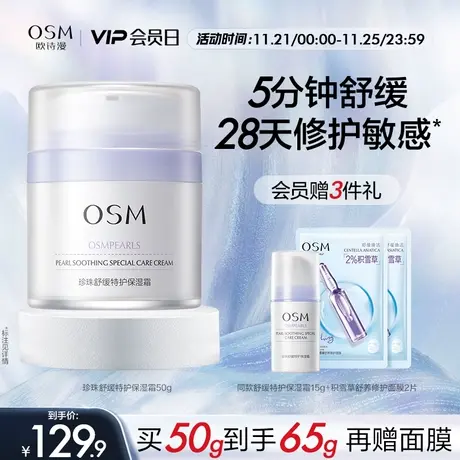 欧诗漫珍珠舒缓特护保湿面霜乳液补水修护肌肤屏障敏感肌改善泛红图片