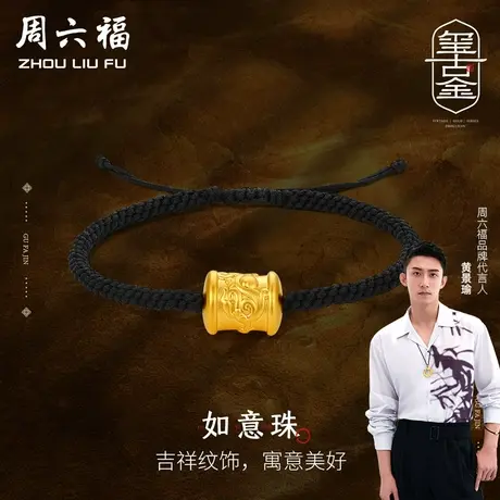 周六福黄景瑜同款黄金如意珠手链足金玺古金系列手绳定价618礼物商品大图