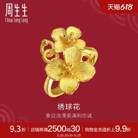 周生生立体设计锦绣球花黄金戒指时尚女士款86594R计价商品大图