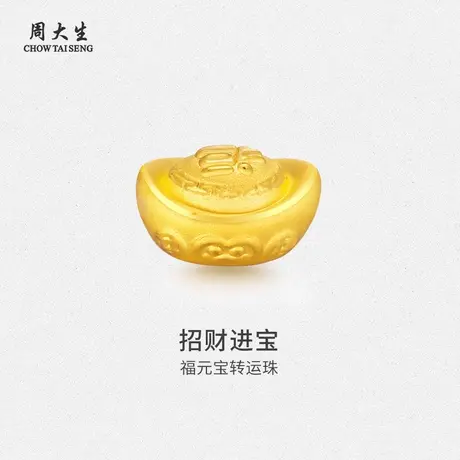 周大生足金福元宝转运珠送女朋友闺蜜老婆礼物生日纪念日商品大图