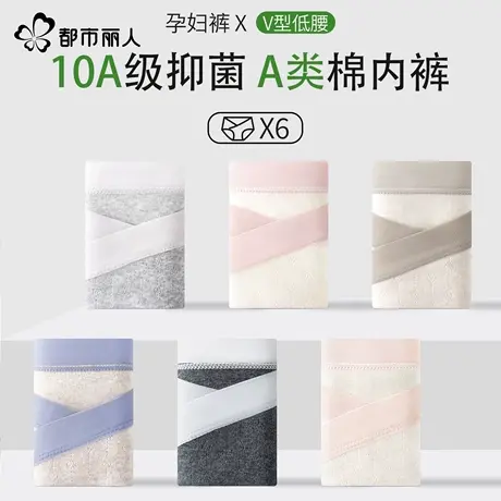 都市丽人孕妇内裤女士纯棉全棉抑菌裆孕早期无痕低腰孕中晚期专用商品大图
