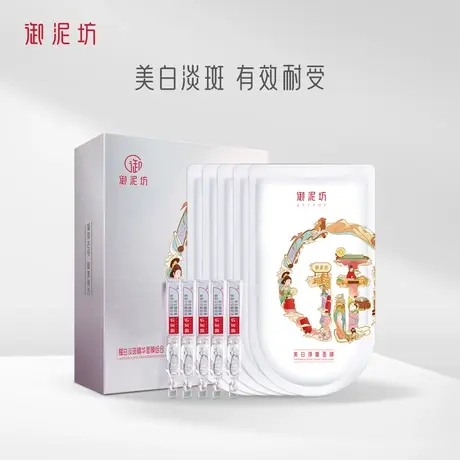 御泥坊耀白面膜美白淡斑提亮补水保湿烟酰胺面贴旗舰店官方正品图片
