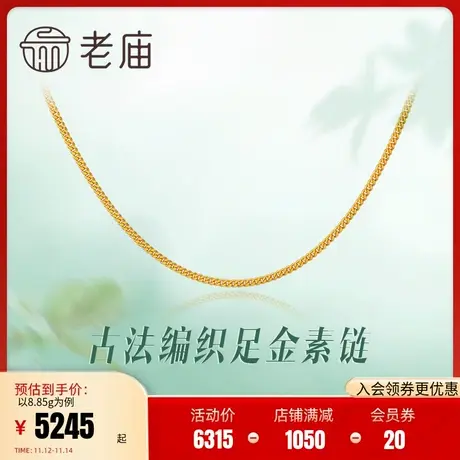 老庙黄金项链古韵优品古法金足金编织百搭素链项链正品计价旗舰店商品大图