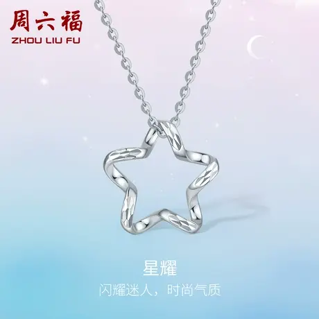 周六福铂金吊坠女款pt950白金星星单坠不含链挂坠节日礼物官方图片