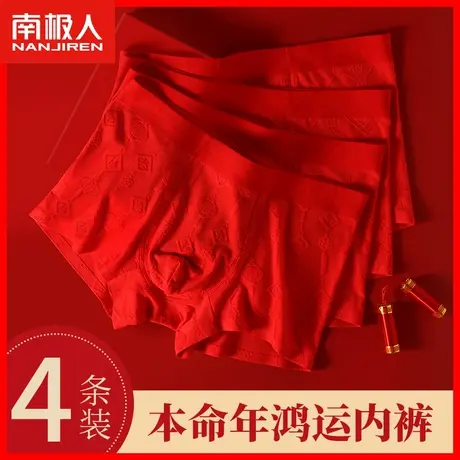 南极人本命年内裤男生莫代尔男士四角结婚礼物红色平角大码短裤HJ图片