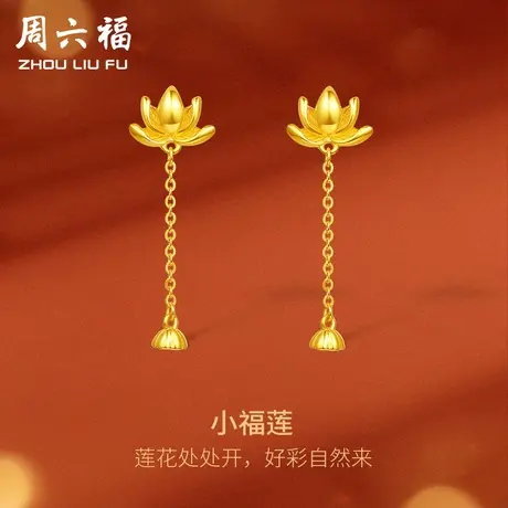 周六福5G黄金耳饰女好运莲莲计价足金小福莲耳钉首饰送女友礼物商品大图