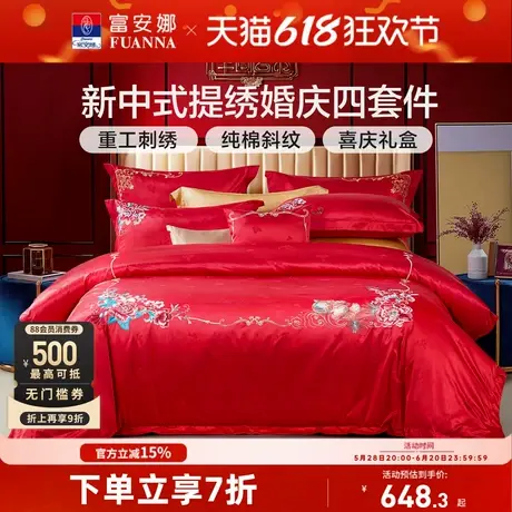 富安娜结婚四件套红色婚庆床上用品喜庆新婚婚嫁床单床品婚房被套商品大图