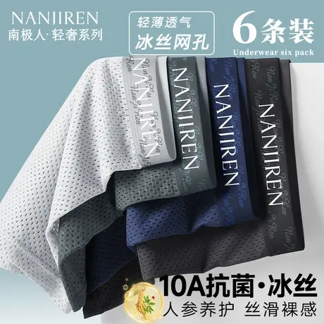 南极人内裤男士四角裤头冰丝网孔平角短裤衩男生2025新款夏季薄款图片