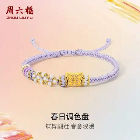 周六福黄金手绳女蝴蝶手串春日调色盘系列定价5D硬金足金618礼物商品大图