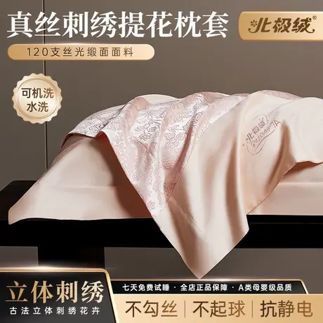 【北极绒】A类真丝立体提花刺绣枕套缎面面料单人欧式高端轻奢图片