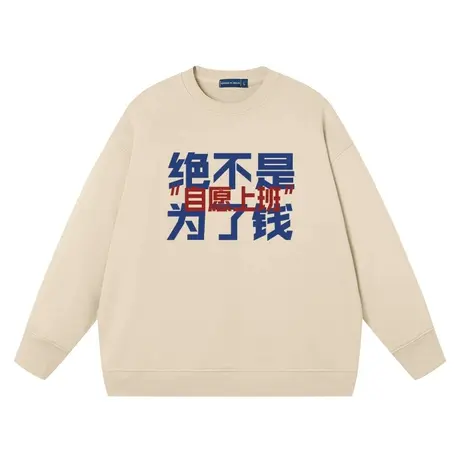 秀洛我是自愿上班的国潮搞笑圆领卫衣男女同款长袖春秋季热爱工作商品大图