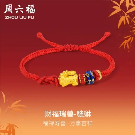 周六福黄金手绳定价男女款编织红绳足金貔貅转运珠手链节日礼物商品大图