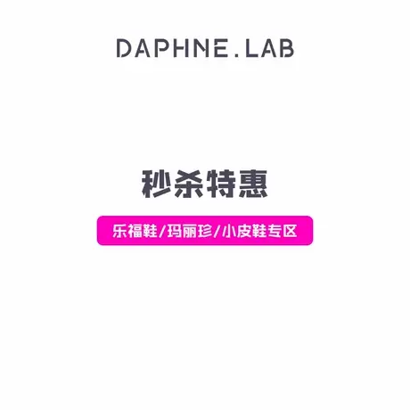 【低至五折起】DAPHNE LAB小皮鞋乐福鞋德比鞋玛丽珍雪地靴女鞋图片