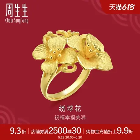 周生生足金首饰生生有囍立体设计绣球花黄金戒指86591R计价图片
