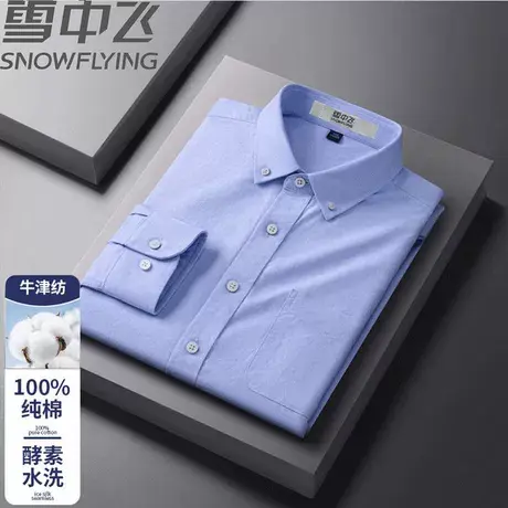 雪中飞纯棉牛津纺男士长袖衬衫春秋季商务休闲纯色工装全棉衬衣商品大图