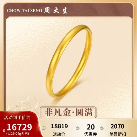 周大生启福系列古法黄金手镯女士足金素圈镯子婚嫁金镯订婚礼物图片