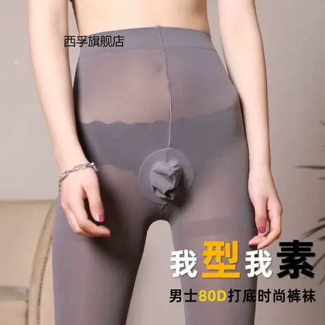 男士春秋连裤袜光腿神器性感加厚丝袜情趣jj套诱惑伪娘恋足打底袜图片