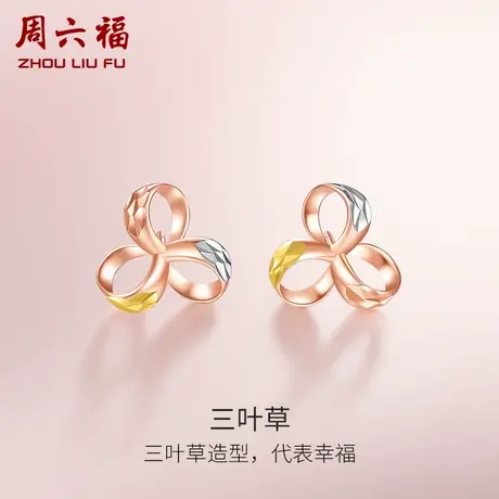 周六福18K耳钉女款三叶草多美学彩金镂空玫瑰金au750耳饰官方正品商品大图