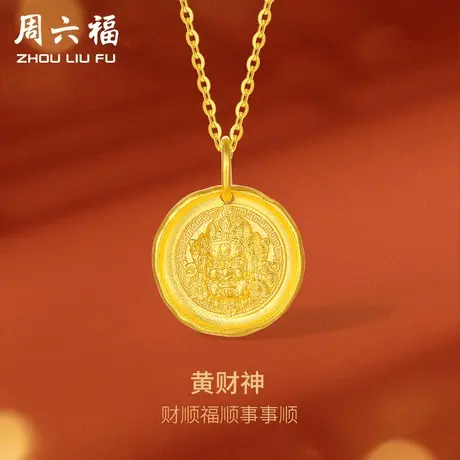 周六福黄财神黄金吊坠女计价足金招财纳福颈饰送女友女神节礼物商品大图