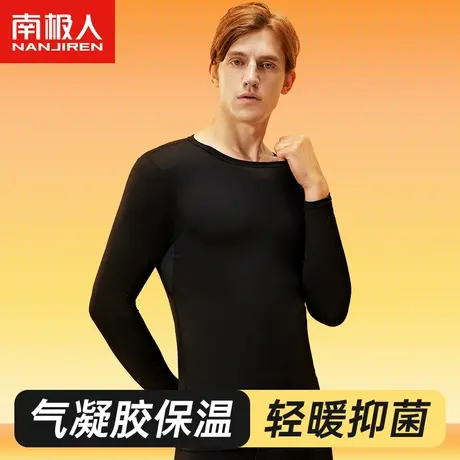 南极人保暖内衣男士无痕秋衣单件上衣打底衫上身秋冬季气凝胶发热图片