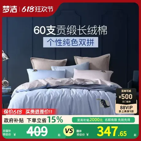 梦洁宝贝三四件套60S长绒棉全棉纯棉100被套女生床品被单被套图片