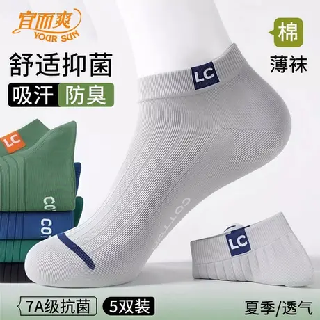 宜而爽夏季薄款袜子男吸汗防臭短筒袜透气抗菌运动袜无骨低帮船袜商品大图