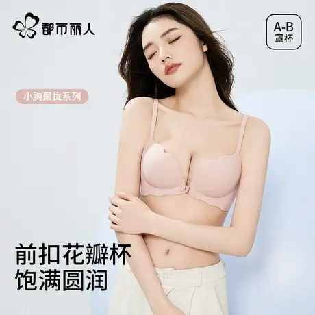 都市丽人内衣女小胸聚拢前扣花瓣杯无痕性感美背文胸罩2025新款商品大图