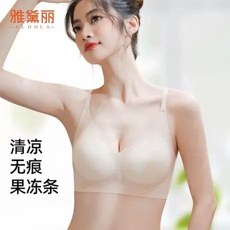 ALDOLA/雅黛俪内衣女冰丝无痕裸感洞洞杯果冻条软支撑聚拢文胸罩商品大图